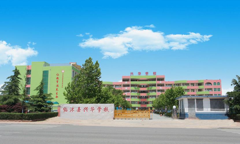 p>临沭县兴华学校创建于2013年6月,学校隶属于临沂兴华教育集团,学校