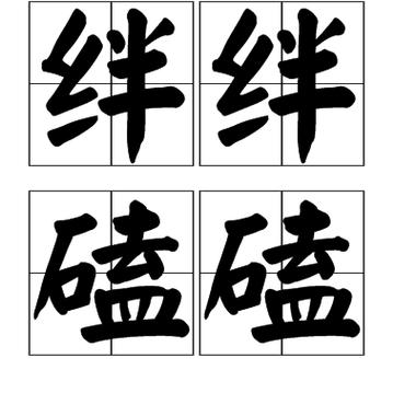  p>绊绊磕磕,汉语词语,拼音是bàn ban kē kē,意思是跌跌撞撞. /p>