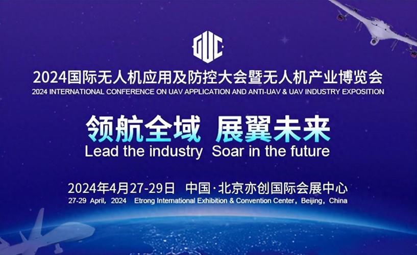 2024国际无人机应用及防控大会4月27日在京开幕引领产业新风向