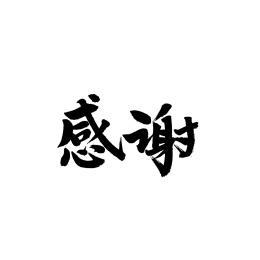 感谢手写汉字书法字体字形中国风