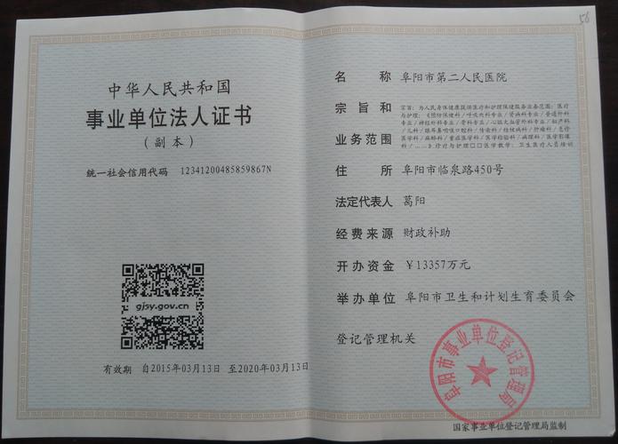 阜阳市第二人民医院事业单位法人证书