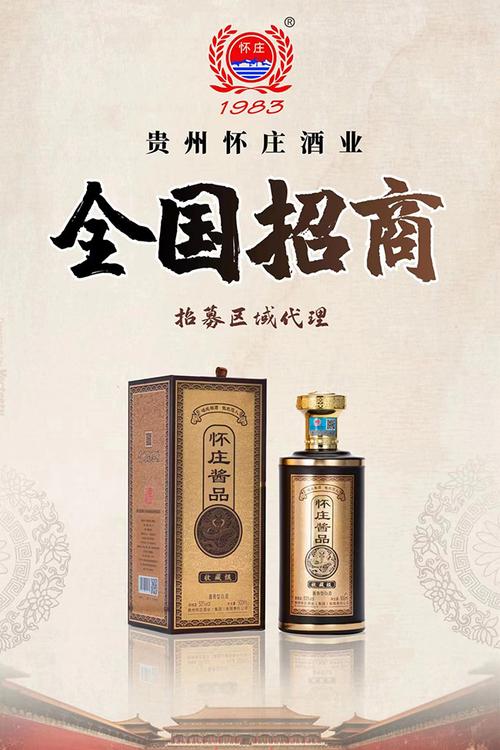 贵州怀庄酒业(集团)有限责任公司怀庄酱品系列产品列表-美酒招商网