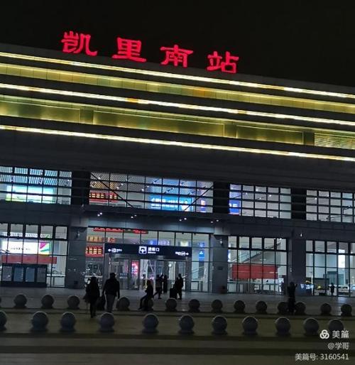 11月17日晚从昆明坐高铁3小时抵达贵州省黔东南凯里南站,时间晚上7点.