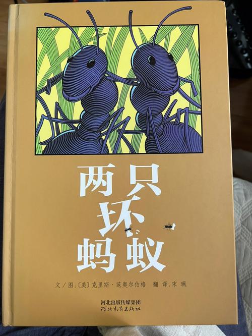 童书分享  《两只坏蚂蚁》记录了两只贪吃小蚂蚁的倒霉历险.