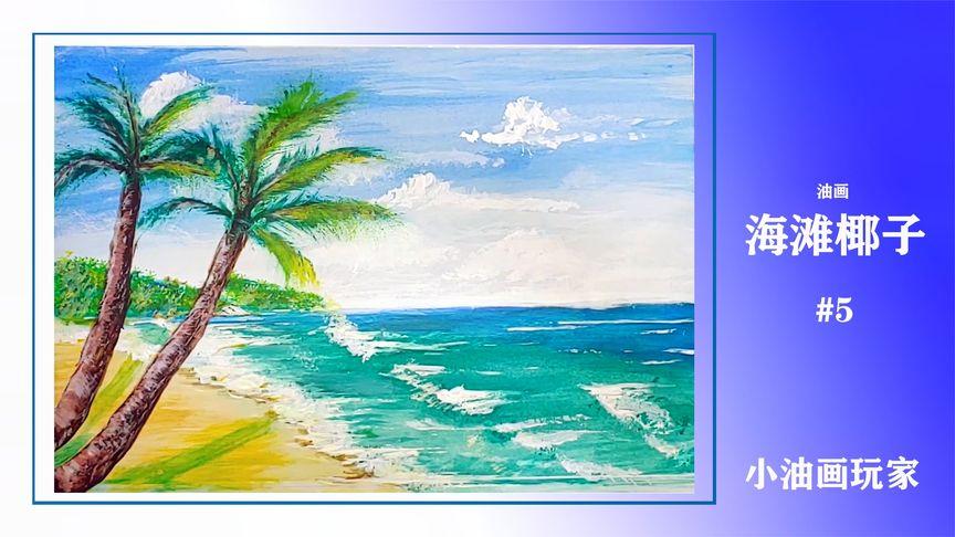 5 油画-海滩椰子树