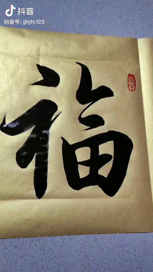 福寿康宁书法行书练字写字毛笔字谁说书法不抖音手写书画传统文化艺术