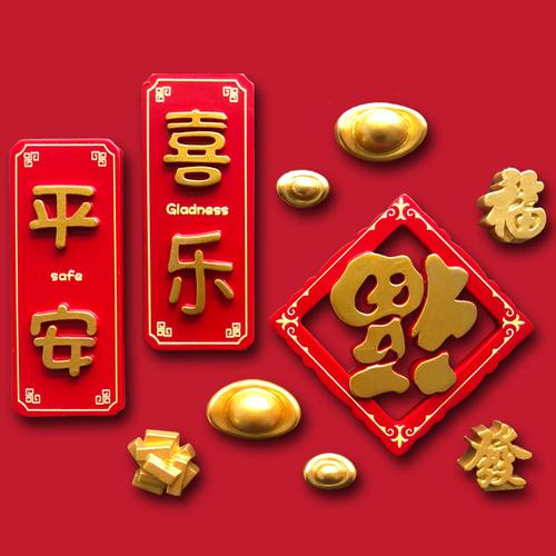 中国风平安喜乐冰箱贴创意个性新年磁贴定制福字牛年立体春联装饰