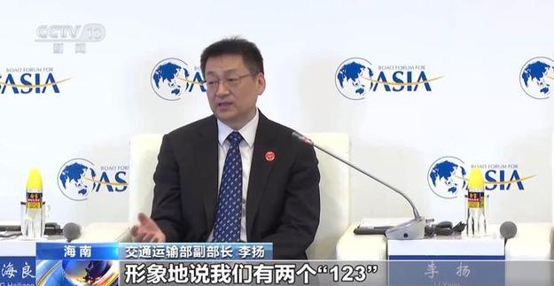 交通运输部副部长 李扬:形象地说我们有两个"123",对于大家平常国内