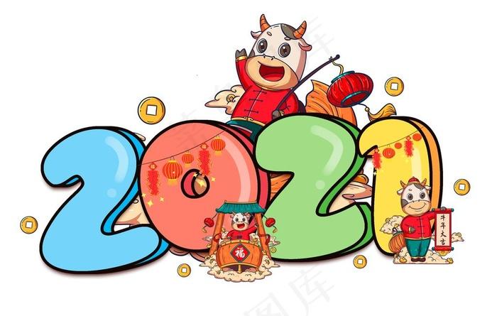 数字2021新年彩色卡通艺术字图片psd模版下载