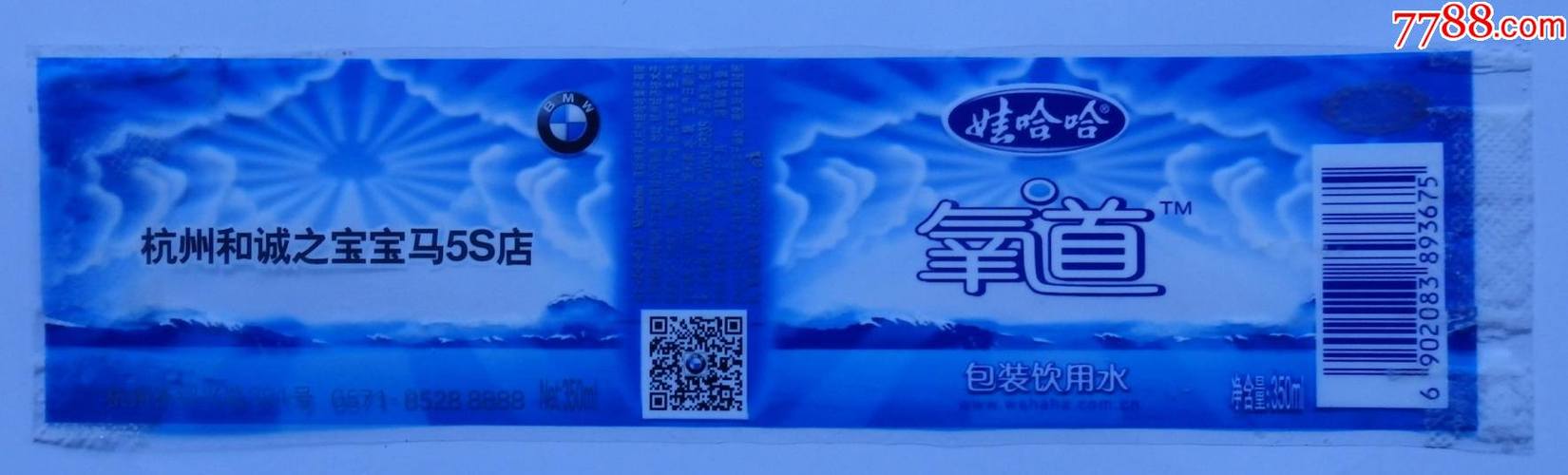 娃哈哈氧道包装饮用水杭州和城之宝宝马5s店定制版商标1枚