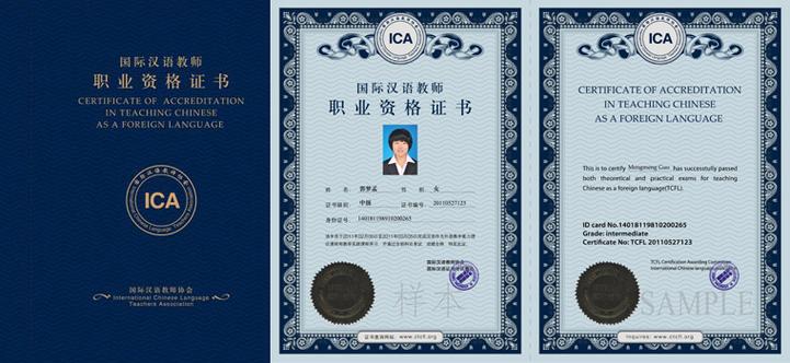 ica国际汉语教师资格证书词条图册_百度百科