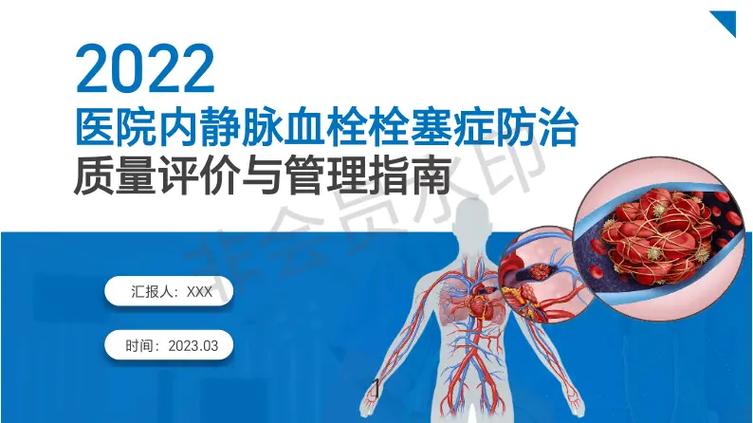 0049医院内静脉血栓栓塞症防治质量评价与管理指南…35#护 - 抖音