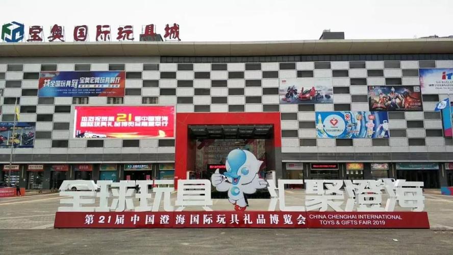 活动报道第21届中国澄海国际玩具博览会在宝奥国际玩具城盛大开幕