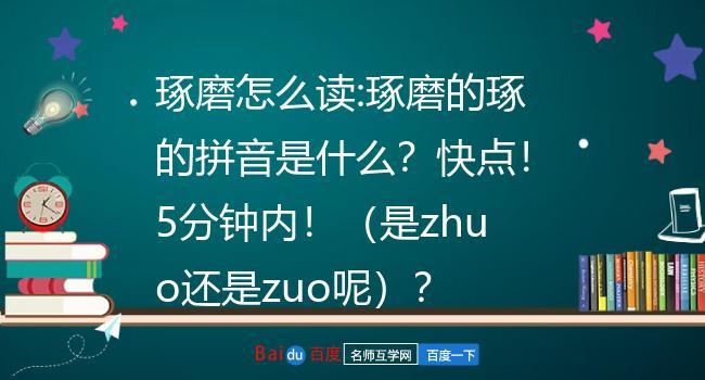 琢磨怎么读:琢磨的琢的拼音是什么?快点!5分钟内!(是zhuo还是zuo呢)?