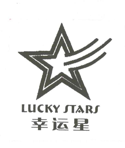商标文字幸运星;lucky stars商标注册号 3632713,商标申请人林嘉希的