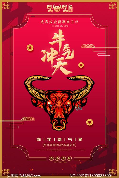 2021牛年新春快乐海报设计psd源文件         2021牛气冲天喜庆宣传