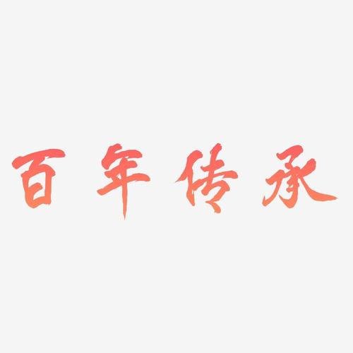百年传承-凤鸣手书png素材