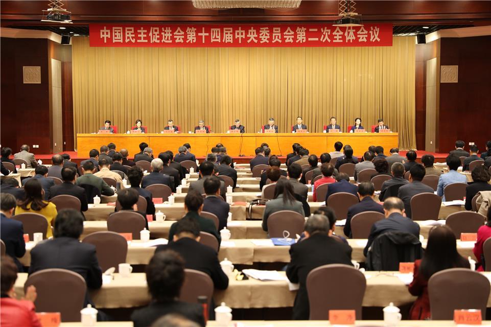 民进十四届二中全会在京闭幕通过中国民主促进会规章制度制定条例草案