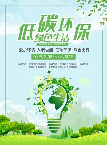 绿色低碳环保爱护环境宣传广告印刷海报