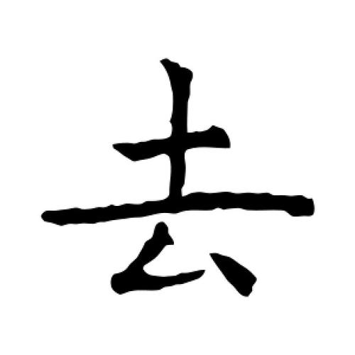 去字的楷书怎么写,去的楷书书法 - 爱汉语网