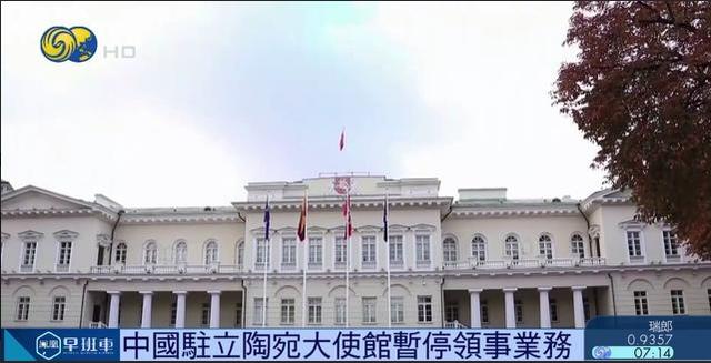 中国驻立陶宛大使馆暂停领事业务