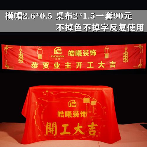装修公司仪式条幅台布定制开工横幅大吉用品品红色桌布