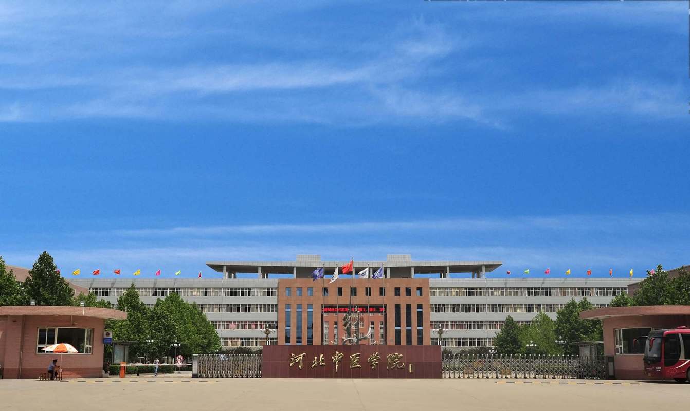 河北省教育厅:支持河北中医学院早日建成河北中医药大学.