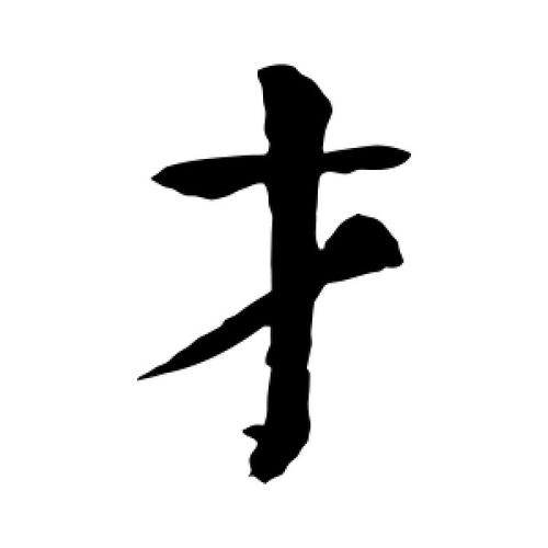 才字的楷书怎么写,才的楷书书法 - 爱汉语网