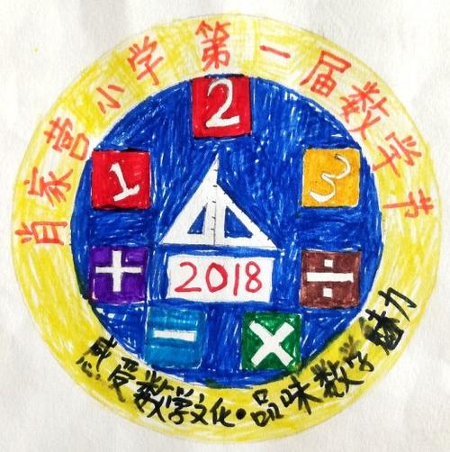肖家营小学首届数学节"节徽"征集投票活动开始啦!