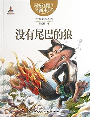 《杨红樱画本·性情童话系列:没有尾巴的狼》 【摘要 书评 试读】图书