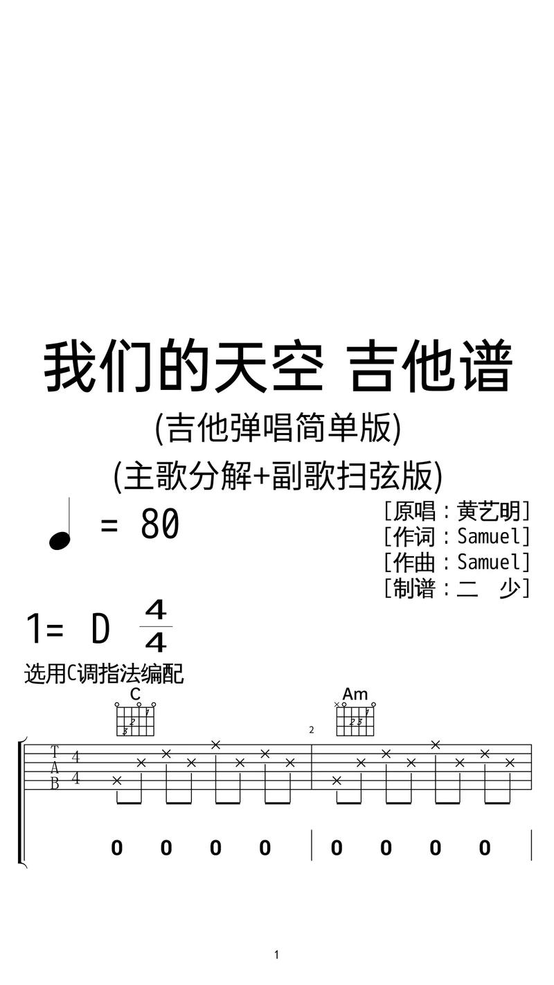 黄艺明《我们的天空》吉他弹唱谱c调简单版.