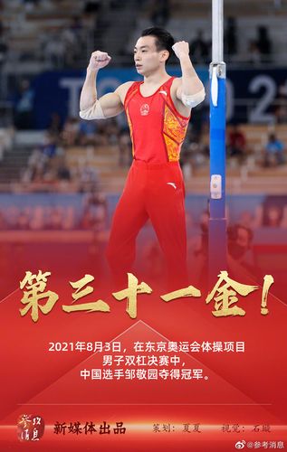 中国选手邹敬园夺得东京奥运会体操男子双杠冠军
