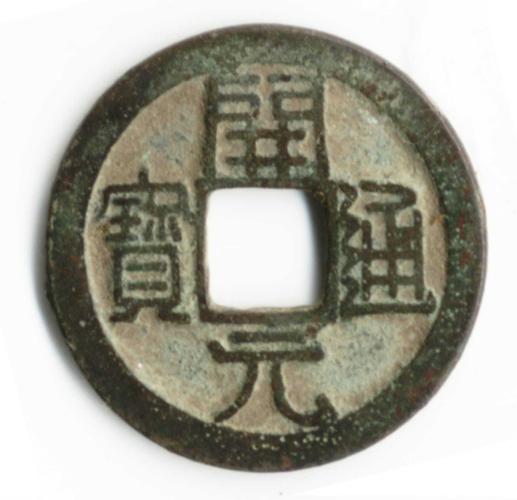  p> b>开元通宝 /b>是唐代铸造的一种铜质货币,钱币在唐代始有" a