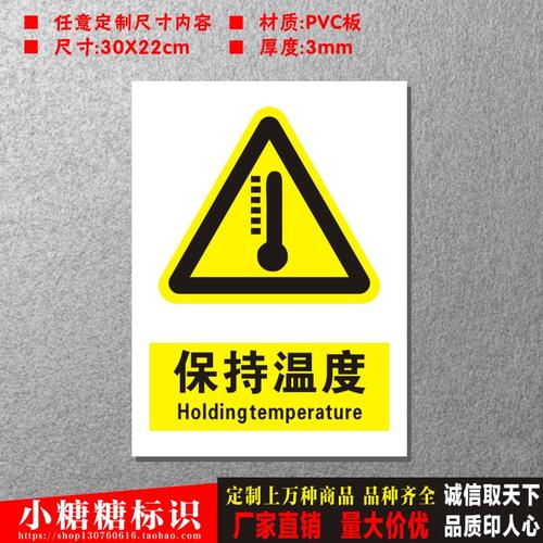保持温度安全警告警示标志牌标识牌消防标识牌工厂车间标志牌