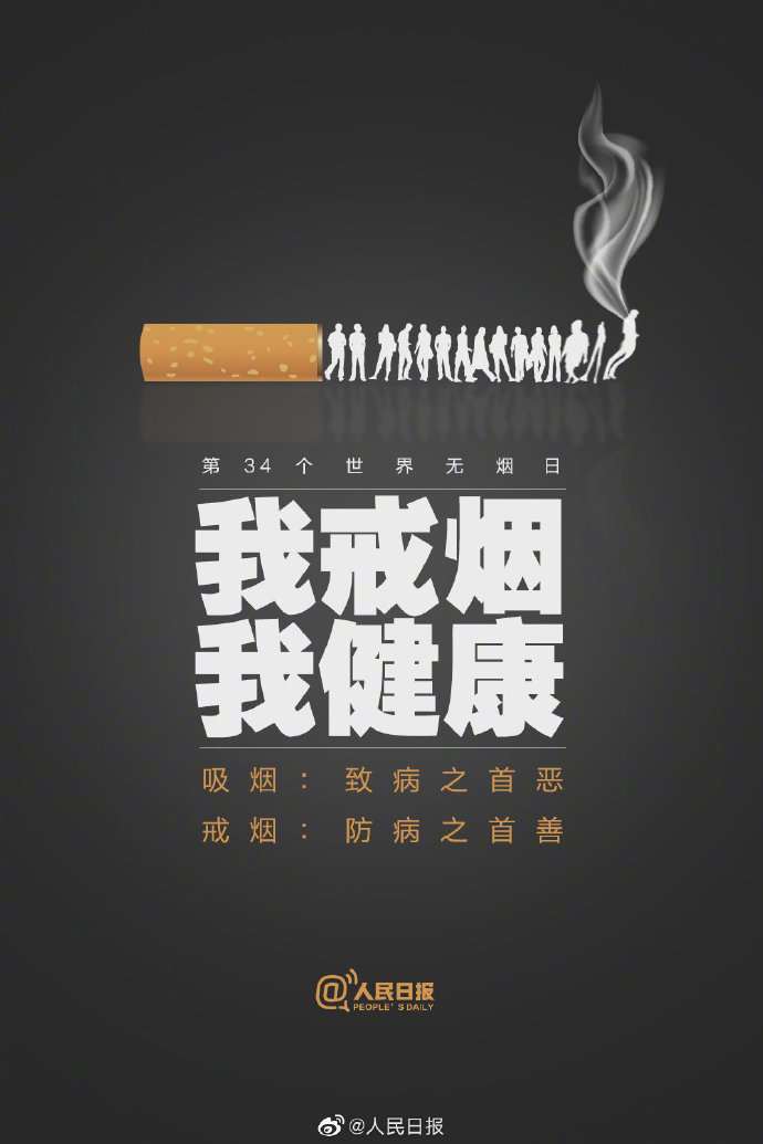 吸烟,致病之首恶;戒烟,防病之首善.为自己为他人,戒烟吧!