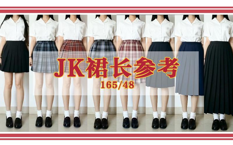 活动  【jk制服】165cmjk制服裙长选择|不同裙长上身效果参考(42cm