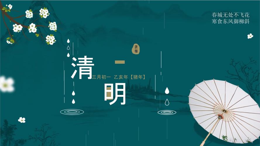 绿色中国风清明节传统节日介绍ppt模板课件