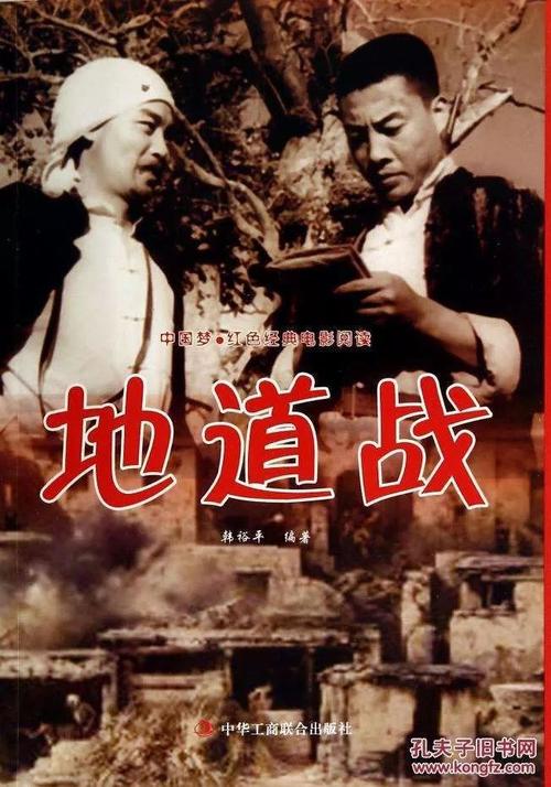 《地道战》电影中国抗日战争时期,华北平原上的抗日军民利用地道打击