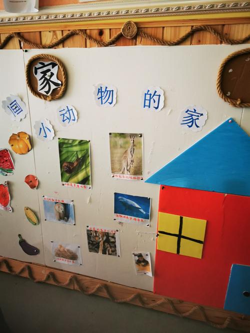 其它 名山区海恩幼儿园十月主题墙 写美篇第四部分(我的家)让小朋友