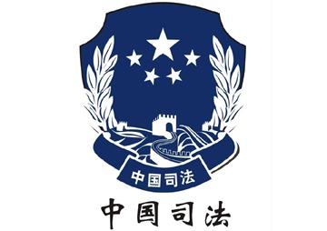 西青司法局召开2017年度律师工作会议