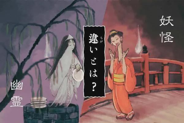 726日本幽灵之日幽灵从何而来与妖怪的区别是什么