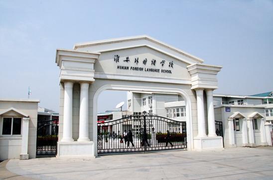 淮安外国语学校校园风景(组图)