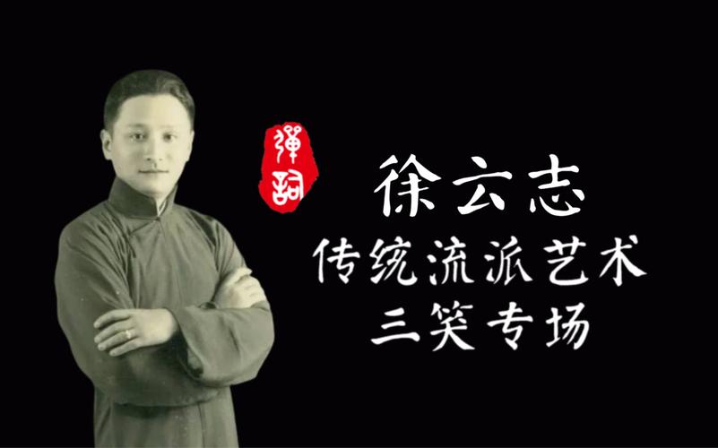 【苏州评弹】弹词名家徐云志传统流派艺术三笑专场