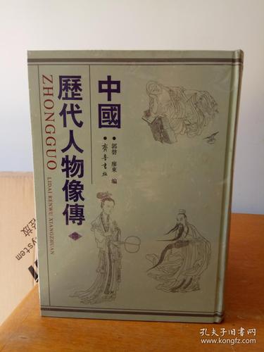 中国历代人物像传 4册全