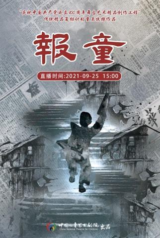 直播预告中国儿童艺术剧院经典儿童剧报童9月25日线上首播