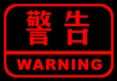 警告warning