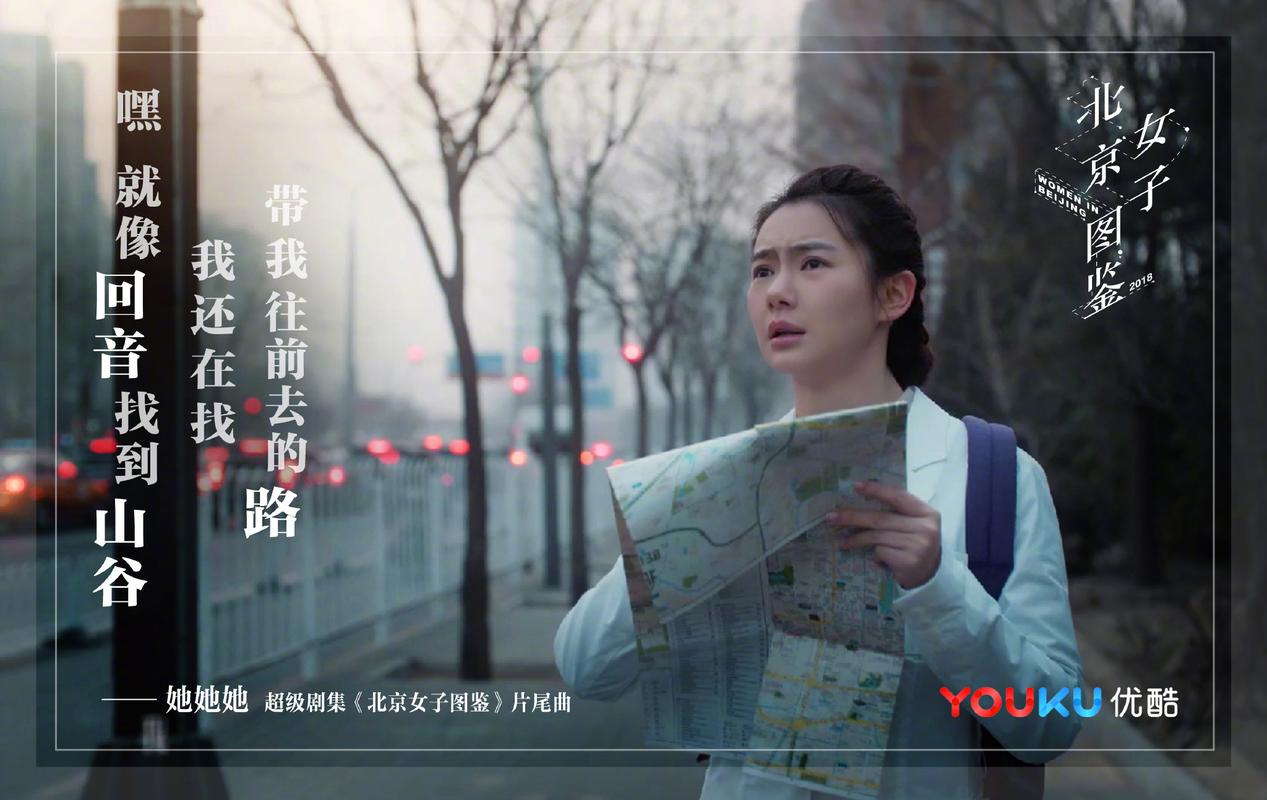 北京女子图鉴主题曲《她她她》歌词海报发布!