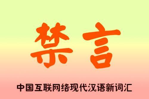 禁言,现代汉语的词义是制止或者禁止各种语言(口语或文字),它是由「禁
