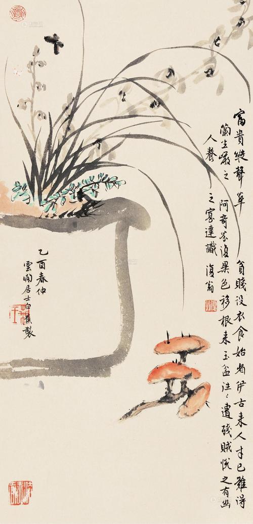1248 乙酉(1945)年作 灵芝盆兰 立轴 设色纸本