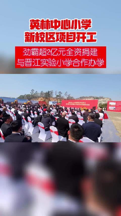 劲霸捐款超2亿与晋江实验小学合作办学